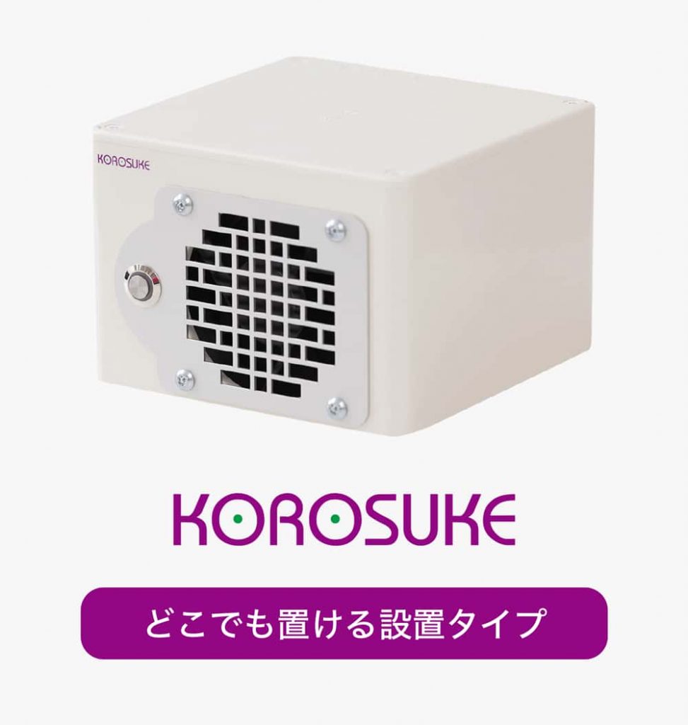 KOROSUKE（コロスケ）設置タイプ, korosuke standard type