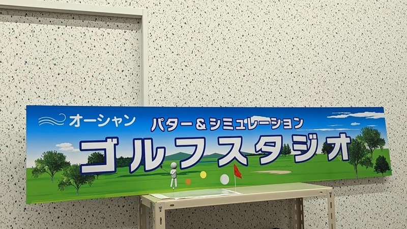 オーシャン総合企画のオーシャンゴルフスタジオの看板,ocean golf studio signboard produced by ocean sougou kikaku