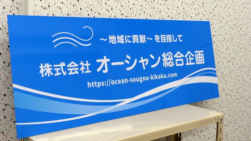 オーシャン総合企画の看板,ocean sougou kikaku's signboard