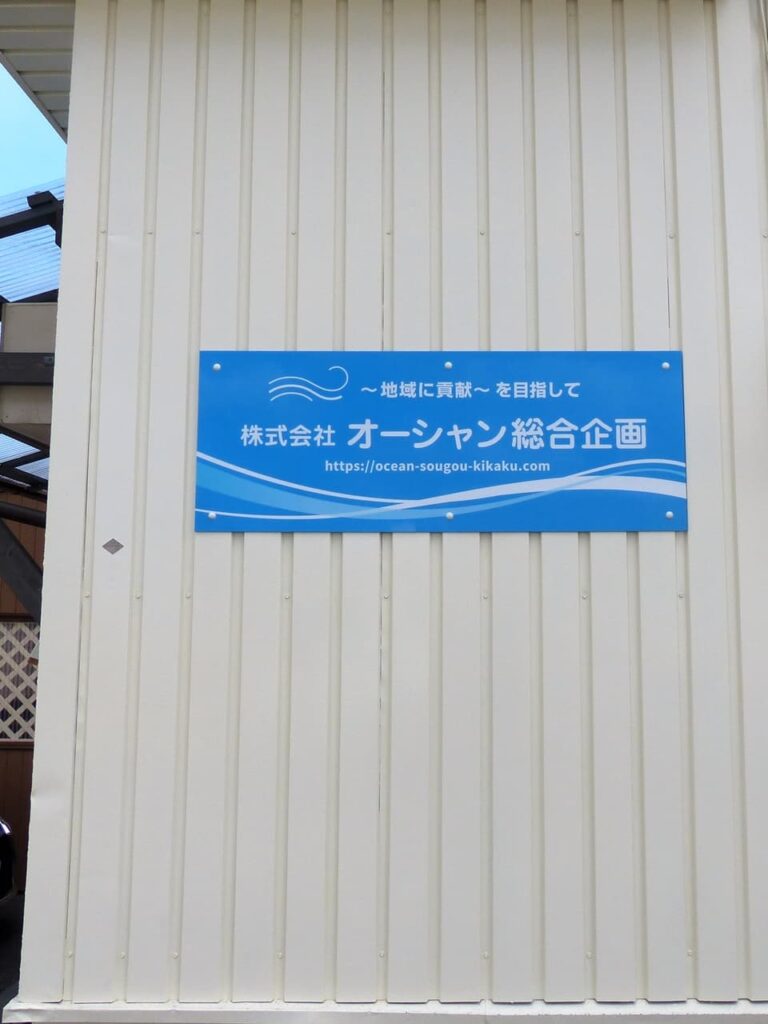 オーシャン総合企画の看板,ocean sougou kikaku's signboard