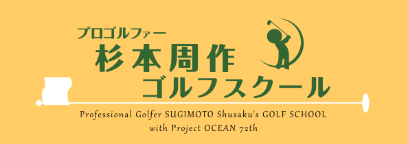 プロゴルファー杉本周作ゴルフスクール,professional golfer SUGIMOTO Shusaku's golf school supported with Ocean sougou kikaku