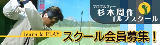 プロゴルファー杉本周作ゴルフスクール,professional golfer SUGIMOTO Shusaku's golf school supported with Ocean sougou kikaku