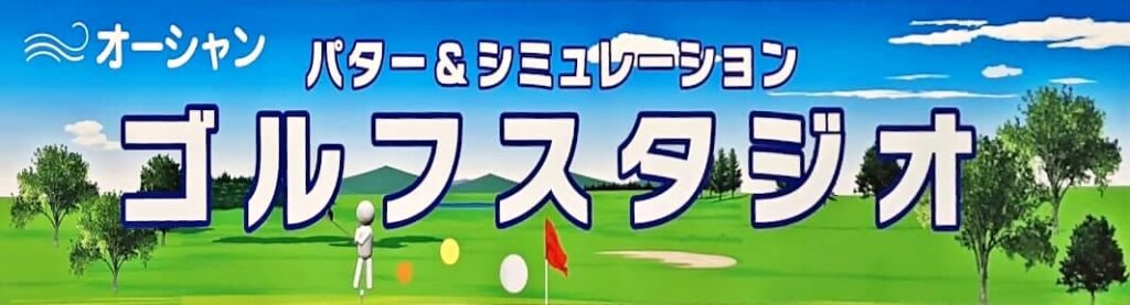 気軽にゴルフを楽しもう！オーシャンゴルフスタジオin大阪門真市, Let's play golf with US! in Kadoma city, Japan