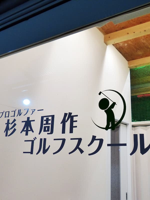 プロゴルファー杉本周作ゴルフスクールの看板，夜のオーシャンゴルフスタジオで何やら動きがあるようです professional golfer SUGIMOTO Shusaku's Golf School sign, what's this in ocean golf studio