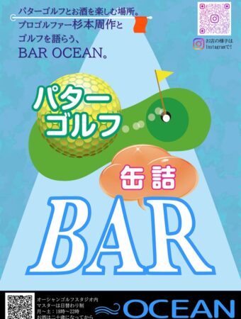 ゴルフバーオーシャン,golfbar ocean,パターゴルフと缶詰のお店のポスター