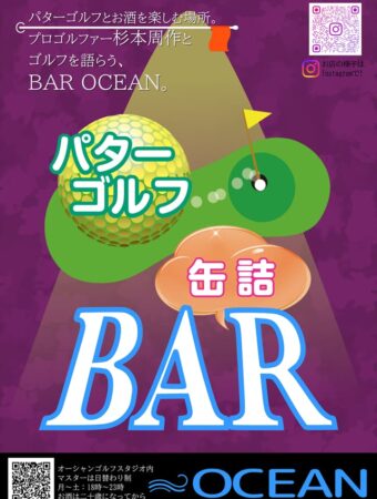 ゴルフバーオーシャン,golfbar ocean,パターゴルフと缶詰のお店のポスター