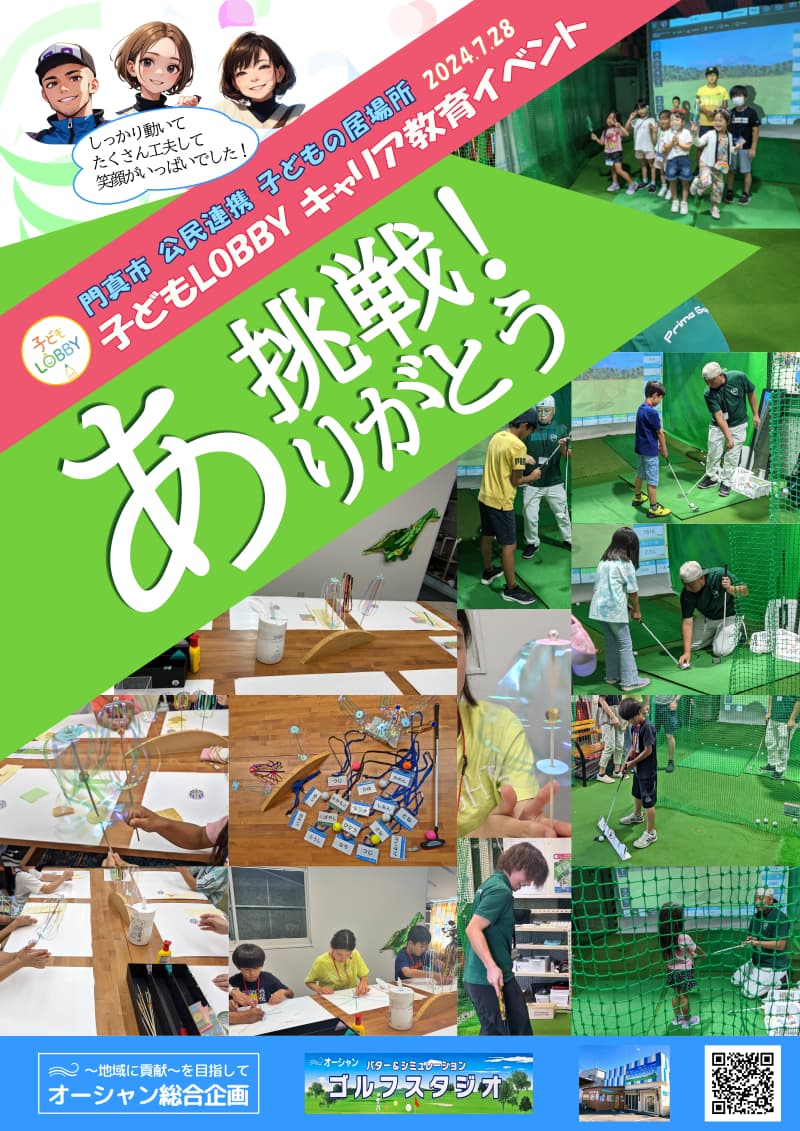 子どもLOBBY2024夏,門真市子どもキャリアイベント, Kadoma city Kodomo LOBBY career Event