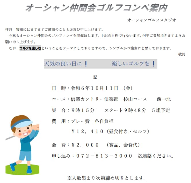 オーシャン仲間会2024年春のお誘い, ocean nakamakai golf competition in fall 2024